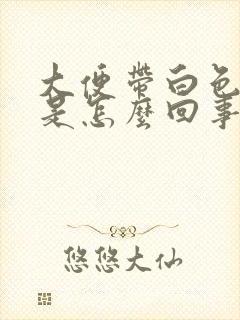 大便带白色粘液是怎么回事