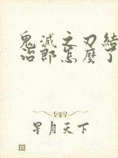 鬼灭之刃结局炭治郎怎么了