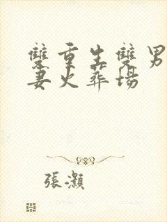 双重生双男主追妻火葬场封面