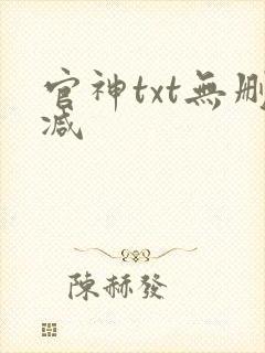 官神txt无删减