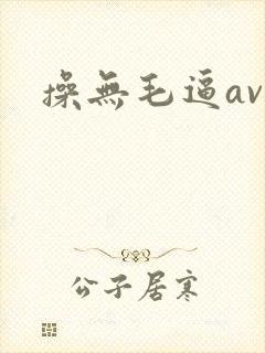 操无毛逼av