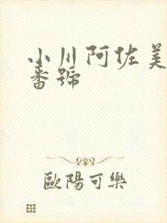 小川阿佐美经典番号