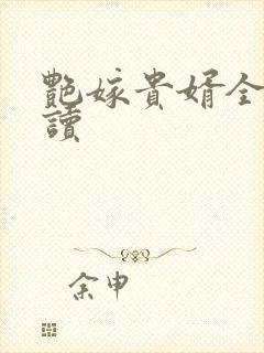 艳嫁贵婿全文阅读