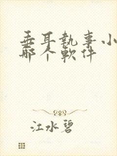 垂耳执事小说在哪个软件