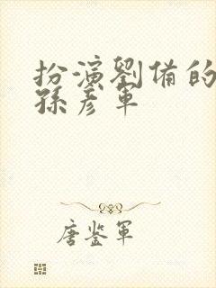 扮演刘备的演员孙彦军