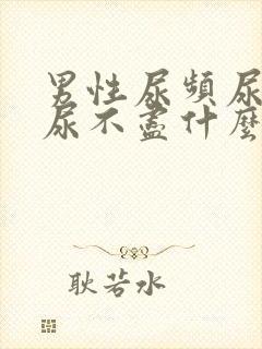 男性尿频尿等待尿不尽什么原因