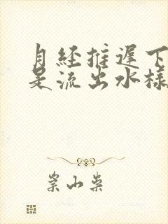 月经推迟下体总是流出水样液体是怎么回事