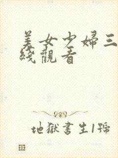 美女少妇三级在线观看