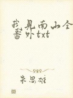 我见南山全文加番外txt封面