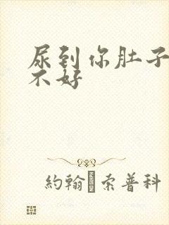 尿到你肚子里好不好