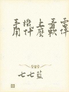 手机上看电视剧用什么软件