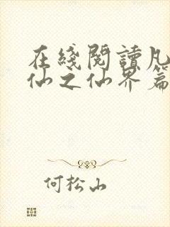 在线阅读凡人修仙之仙界篇封面