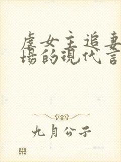 虐女主追妻火葬场的现代言情小说