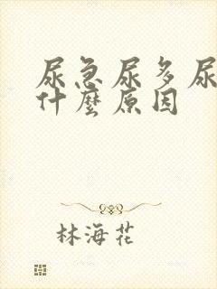 尿急尿多尿频是什么原因封面