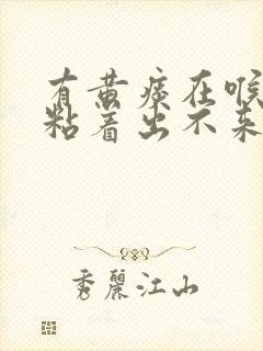 有黄痰在喉咙里粘着出不来怎么办封面