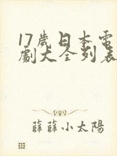 17岁日本电视剧大全列表