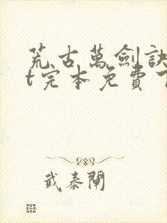 荒古万剑诀txt完本免费下载全本