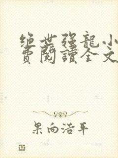 绝世强龙小说免费阅读全文在线封面