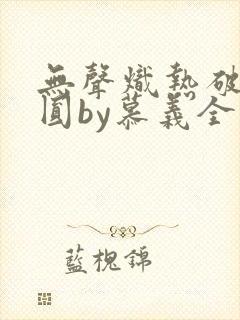 无声炽热破镜重圆by慕义全文免费阅读