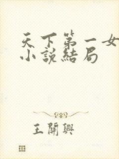 天下第一女剑宗小说结局