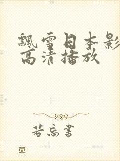 飘雪日本影视剧高清播放