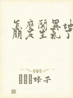 怎么哄异地恋男朋友生气了