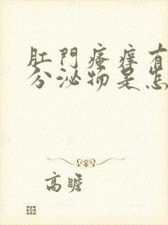 肛门瘙痒有黄色分泌物是怎么回事