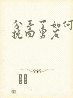 分手了如何复合挽回男友