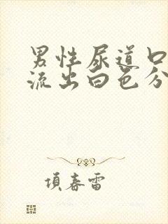 男性尿道口发炎流出白色分泌物是什么情况