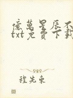 亿万星辰不及你txt免费下载