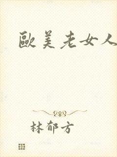 欧美老女人逼毛封面