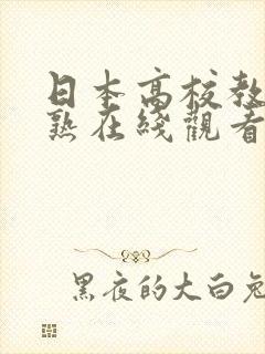 日本高校教师成熟在线观看