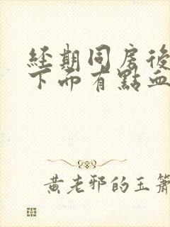 经期同房后几天下面有点血