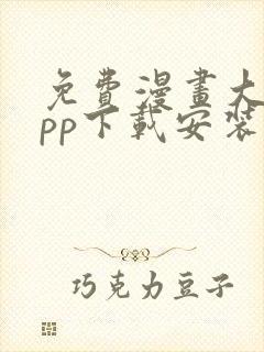 免费漫画大全app下载安装