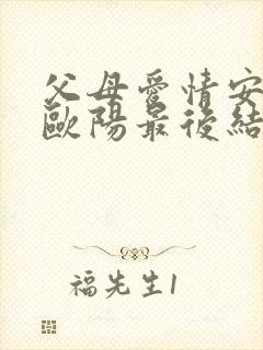 父母爱情安欣和欧阳最后结局