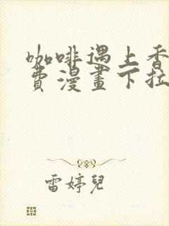 咖啡遇上香草免费漫画下拉式