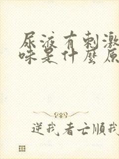 尿液有刺激性气味是什么原因封面