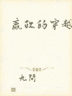 嬴政的穿越小说封面