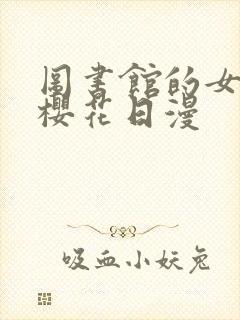 图书馆的女朋友樱花日漫