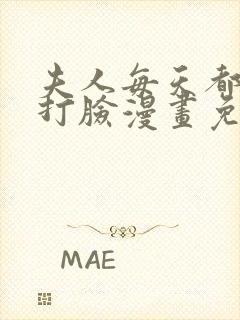 夫人每天都在线打脸漫画免费漫画全集奇漫屋