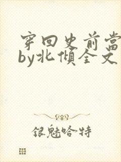 穿回史前当男妻by北倾全文免费阅读封面