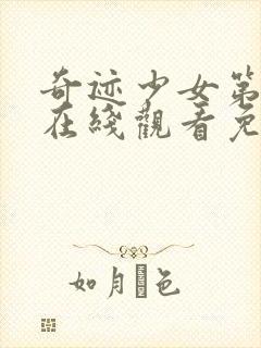 奇迹少女第3季在线观看免费完整版