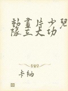 动画片少儿汪汪队立大功