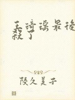 王琦瑶最后被谁杀了