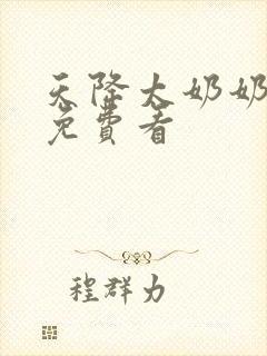 天降太奶奶短剧免费看