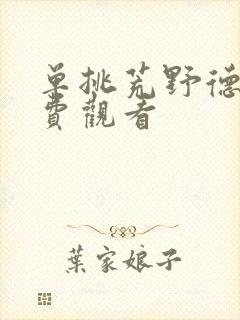 单挑荒野德爷免费观看封面