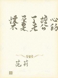 怀孕了担心孩子不是老公的怎么办