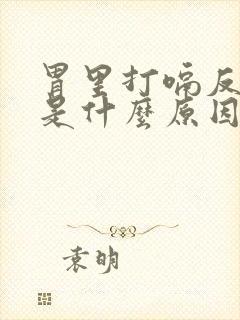 胃里打嗝反酸水是什么原因封面