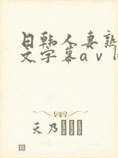 日韩人妻熟女中文字幕aⅴ网站