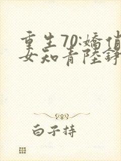 重生70:娇俏女知青陆铮封面